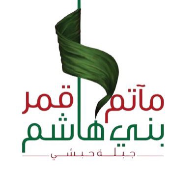 مأتم قمر بني هاشم